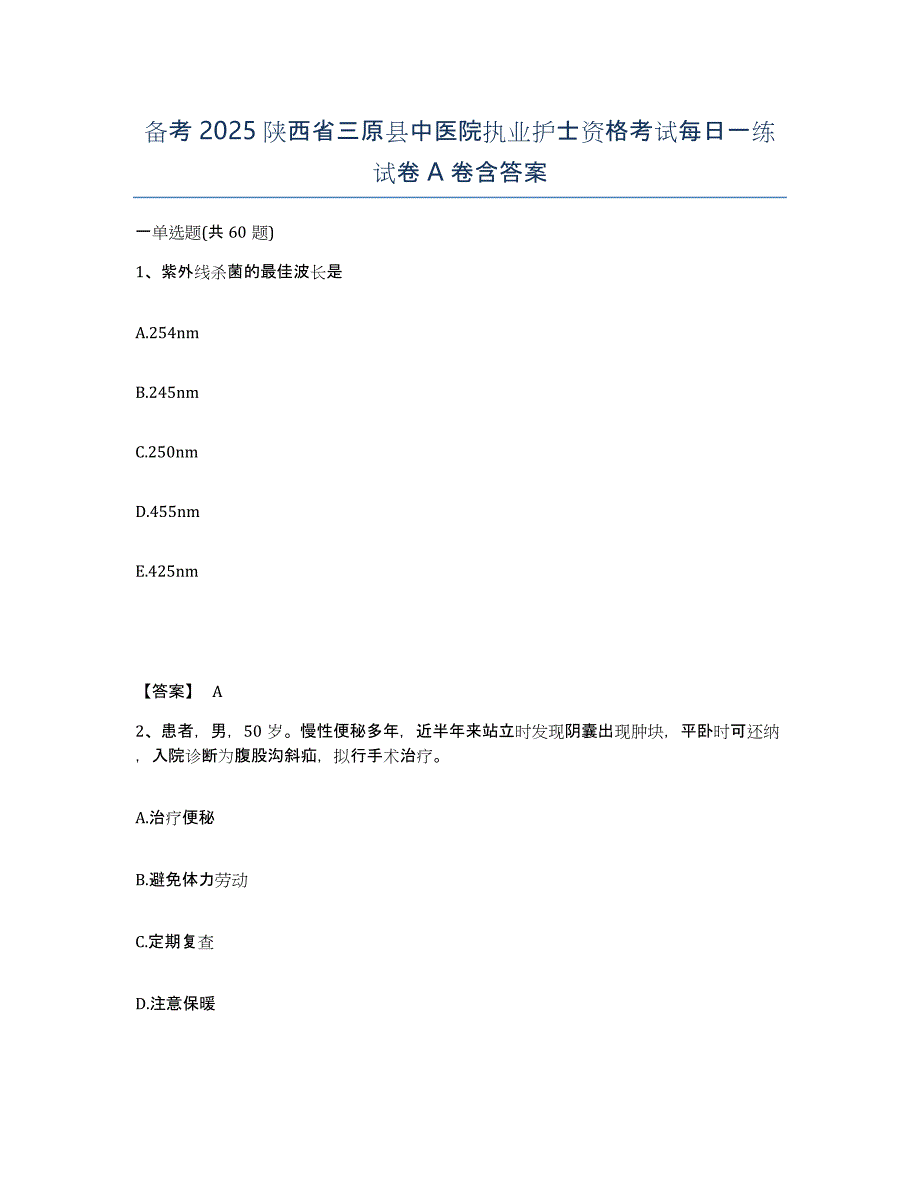 备考2025陕西省三原县中医院执业护士资格考试每日一练试卷A卷含答案_第1页