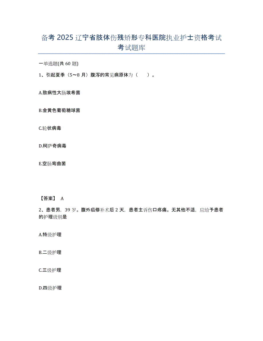 备考2025辽宁省肢体伤残矫形专科医院执业护士资格考试考试题库_第1页