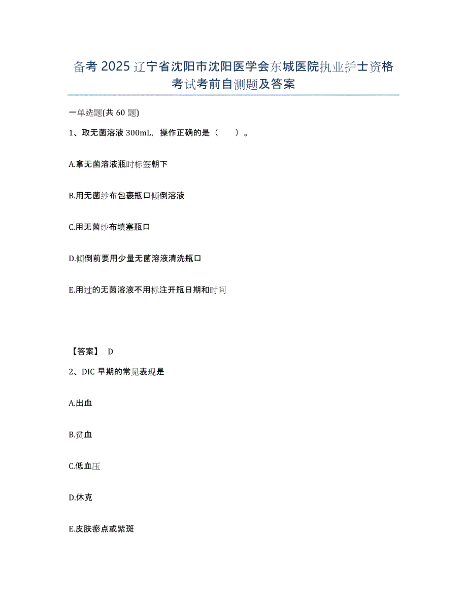 备考2025辽宁省沈阳市沈阳医学会东城医院执业护士资格考试考前自测题及答案_第1页