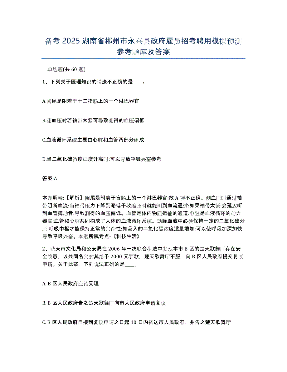 备考2025湖南省郴州市永兴县政府雇员招考聘用模拟预测参考题库及答案_第1页