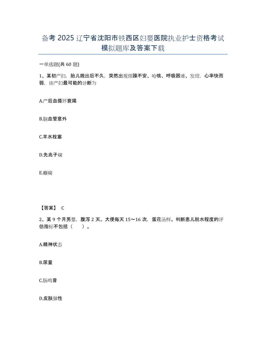 备考2025辽宁省沈阳市铁西区妇婴医院执业护士资格考试模拟题库及答案_第1页