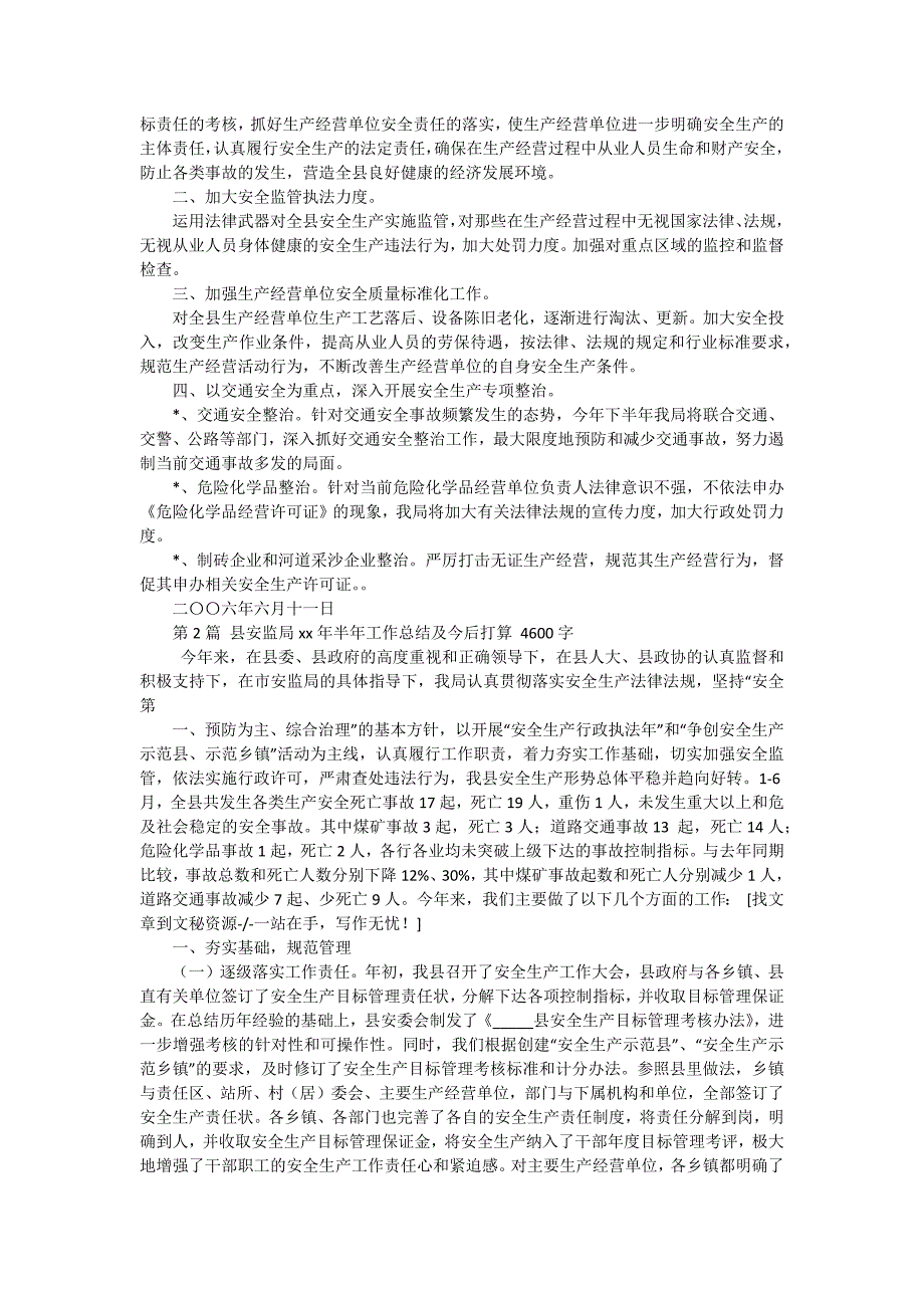 县安监局上半年工作总结下半年工作打算（五篇）_第2页