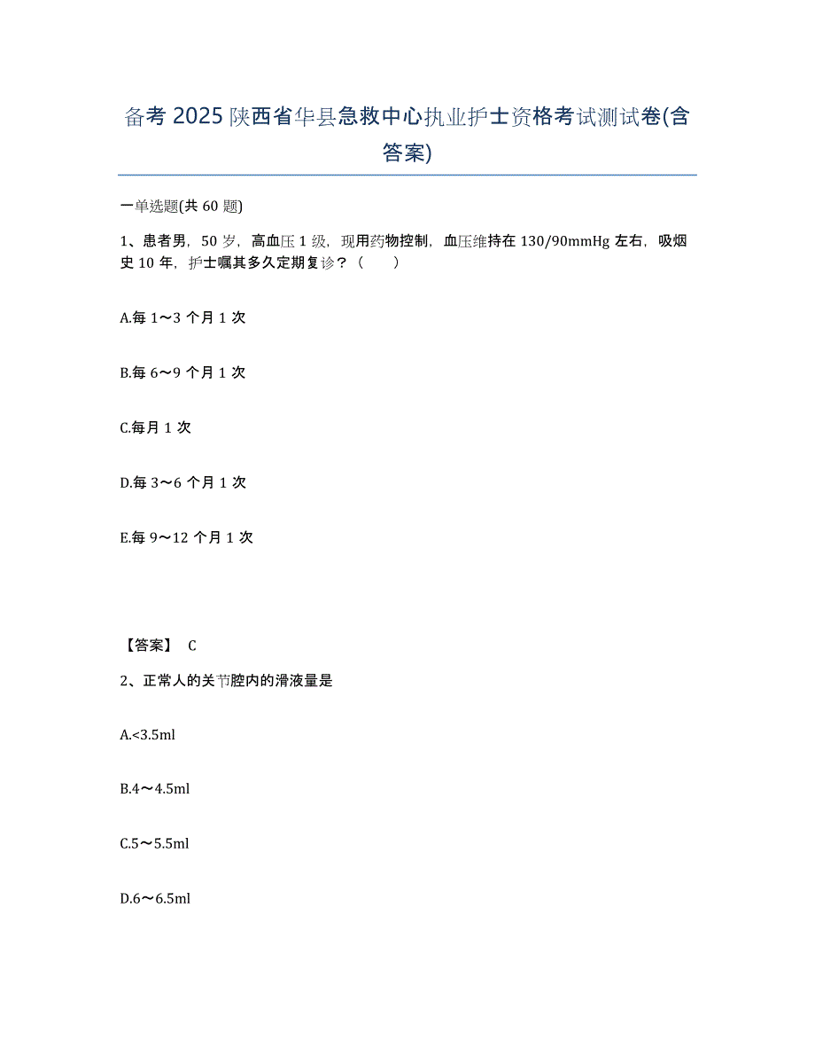 备考2025陕西省华县急救中心执业护士资格考试测试卷(含答案)_第1页