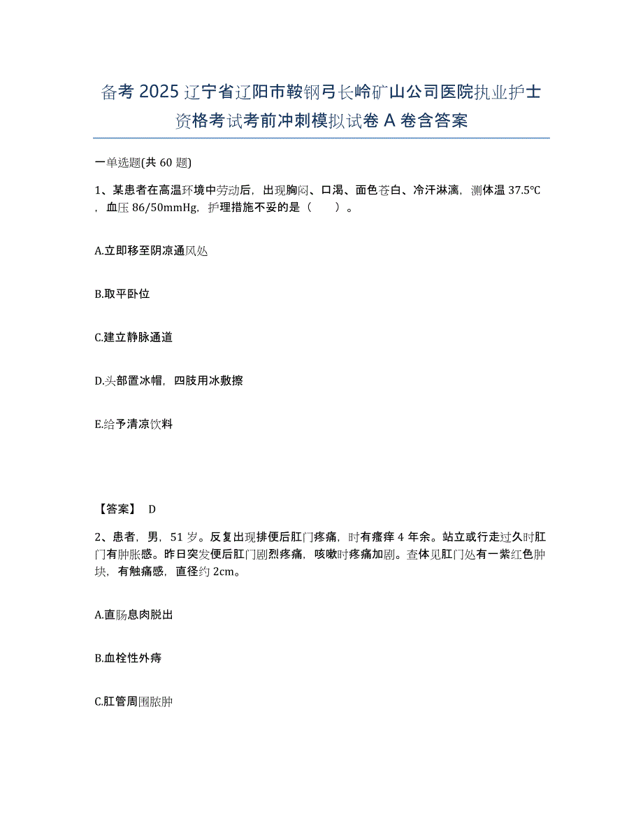 备考2025辽宁省辽阳市鞍钢弓长岭矿山公司医院执业护士资格考试考前冲刺模拟试卷A卷含答案_第1页