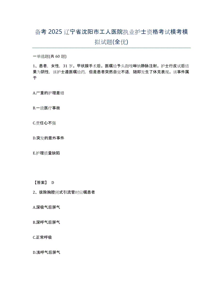 备考2025辽宁省沈阳市工人医院执业护士资格考试模考模拟试题(全优)_第1页