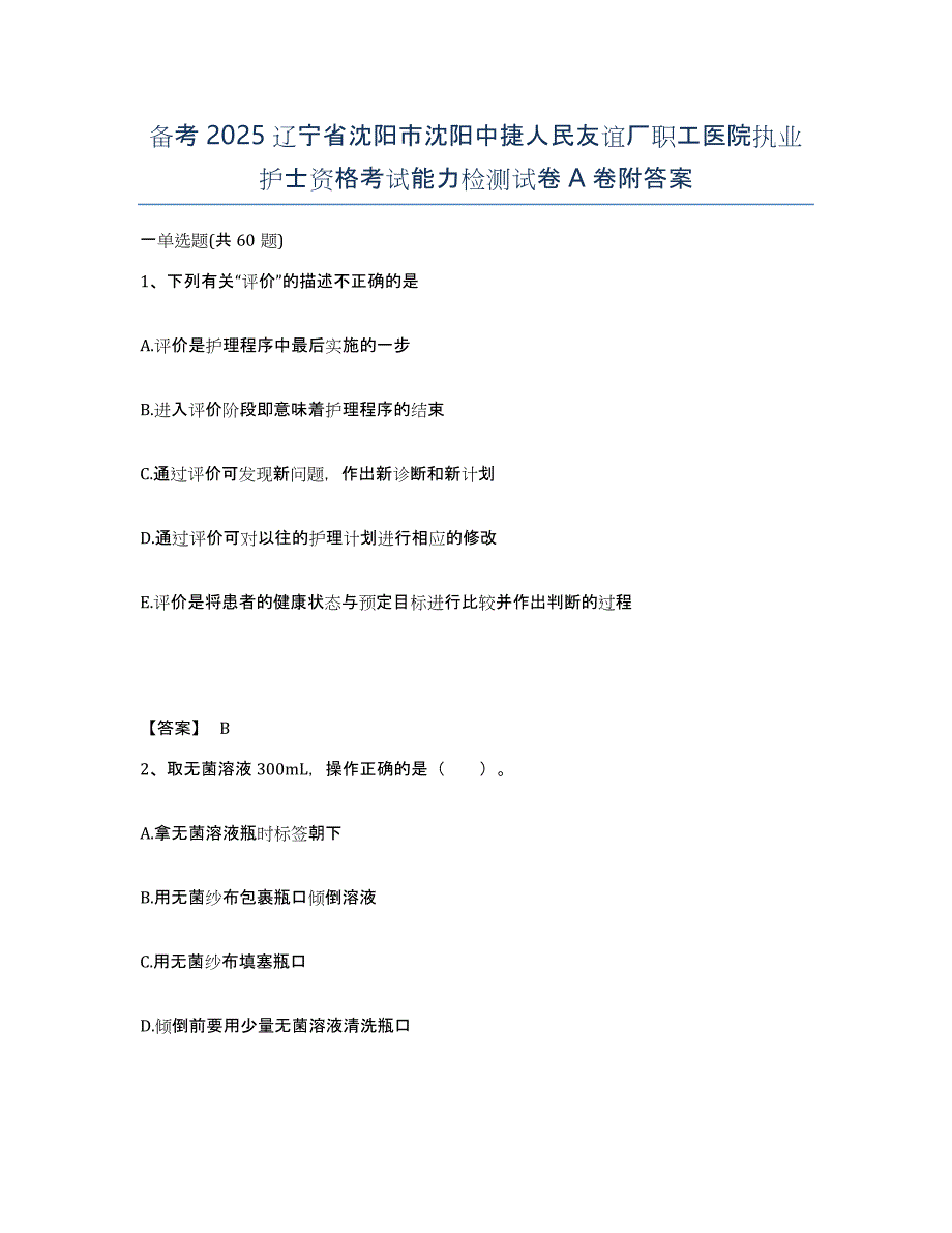 备考2025辽宁省沈阳市沈阳中捷人民友谊厂职工医院执业护士资格考试能力检测试卷A卷附答案_第1页