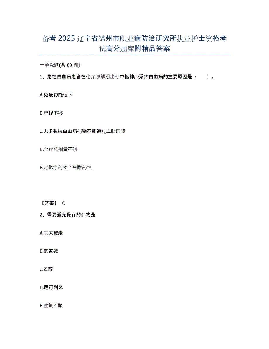 备考2025辽宁省锦州市职业病防治研究所执业护士资格考试高分题库附答案_第1页