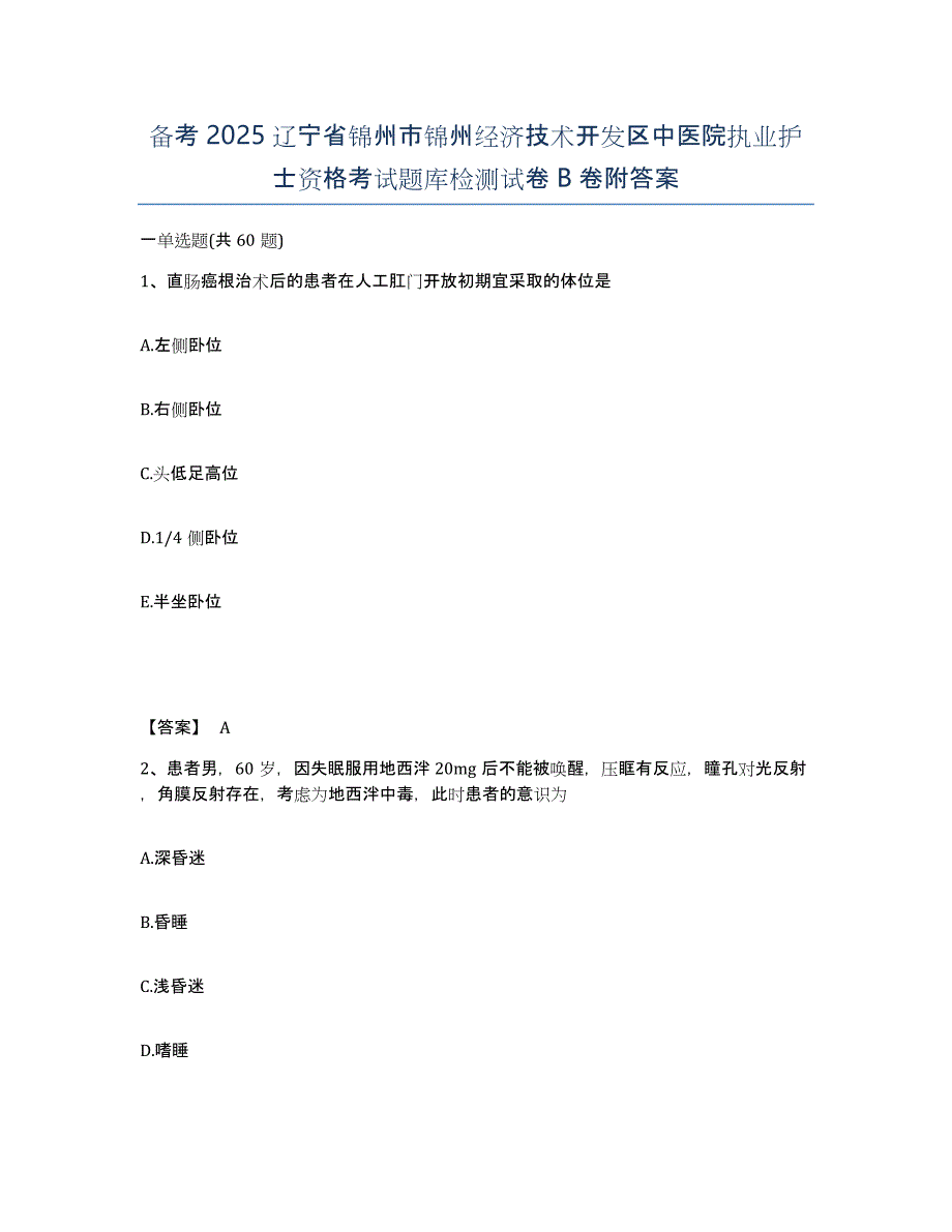 备考2025辽宁省锦州市锦州经济技术开发区中医院执业护士资格考试题库检测试卷B卷附答案_第1页