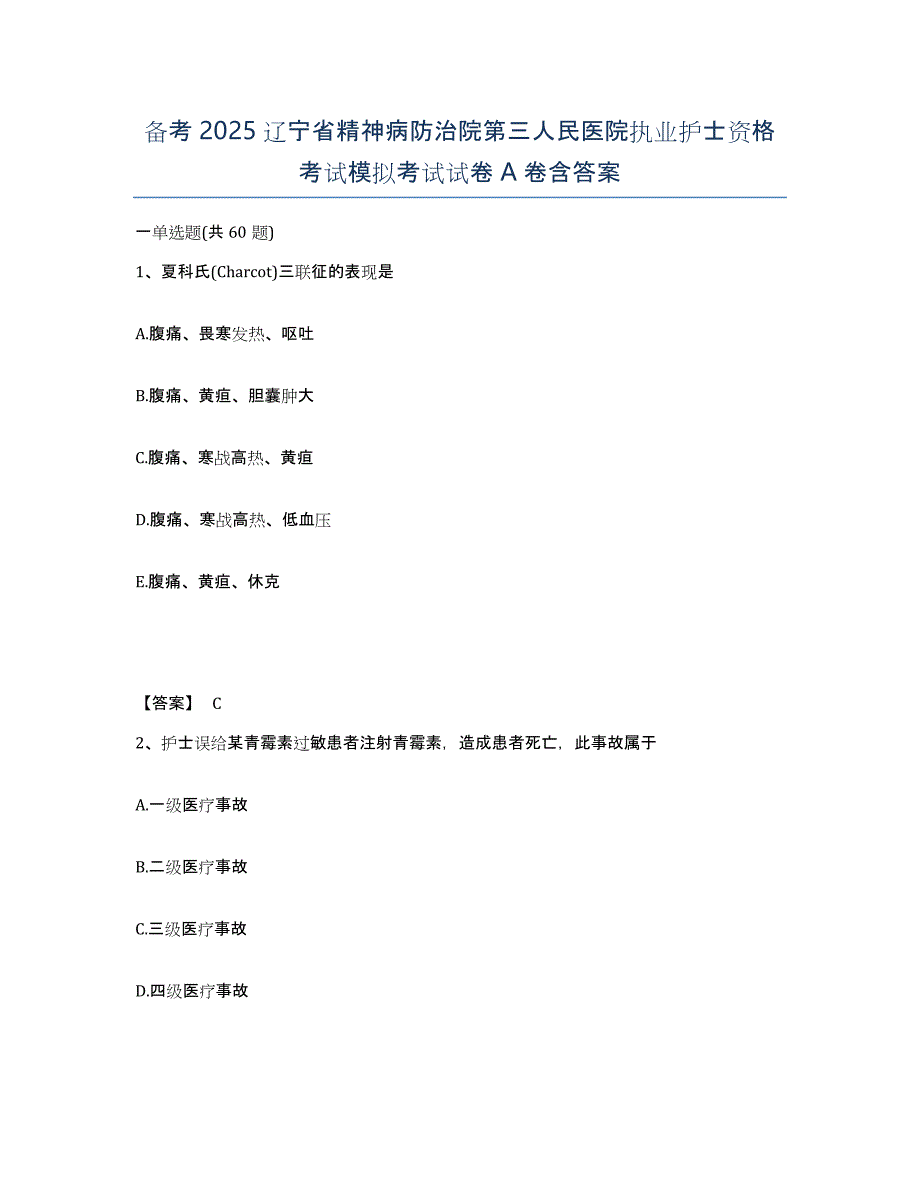 备考2025辽宁省精神病防治院第三人民医院执业护士资格考试模拟考试试卷A卷含答案_第1页