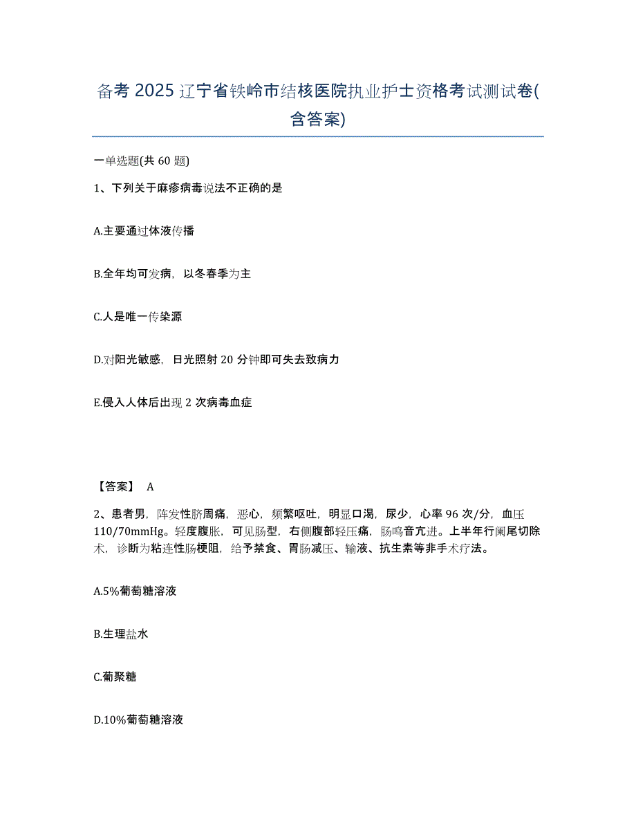 备考2025辽宁省铁岭市结核医院执业护士资格考试测试卷(含答案)_第1页