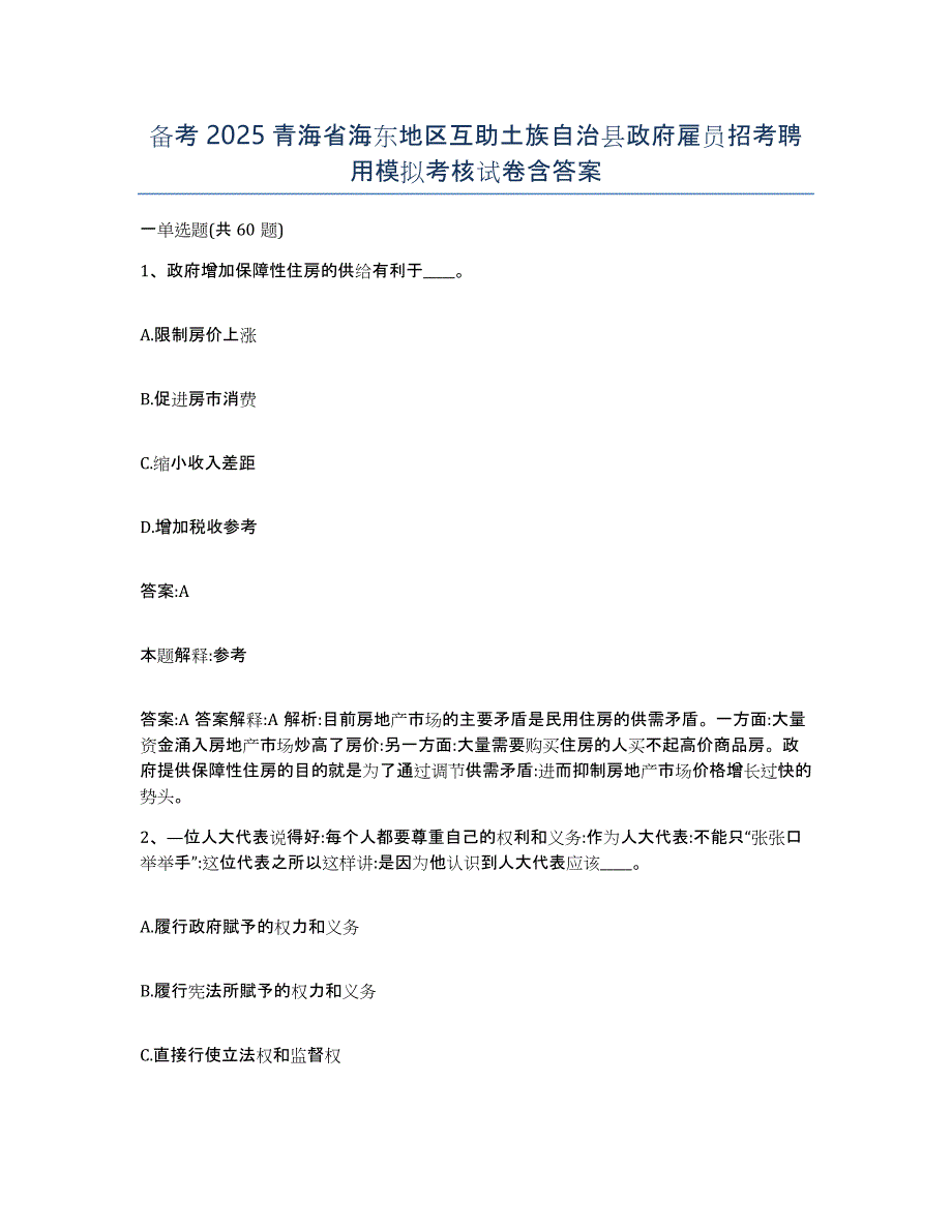 备考2025青海省海东地区互助土族自治县政府雇员招考聘用模拟考核试卷含答案_第1页