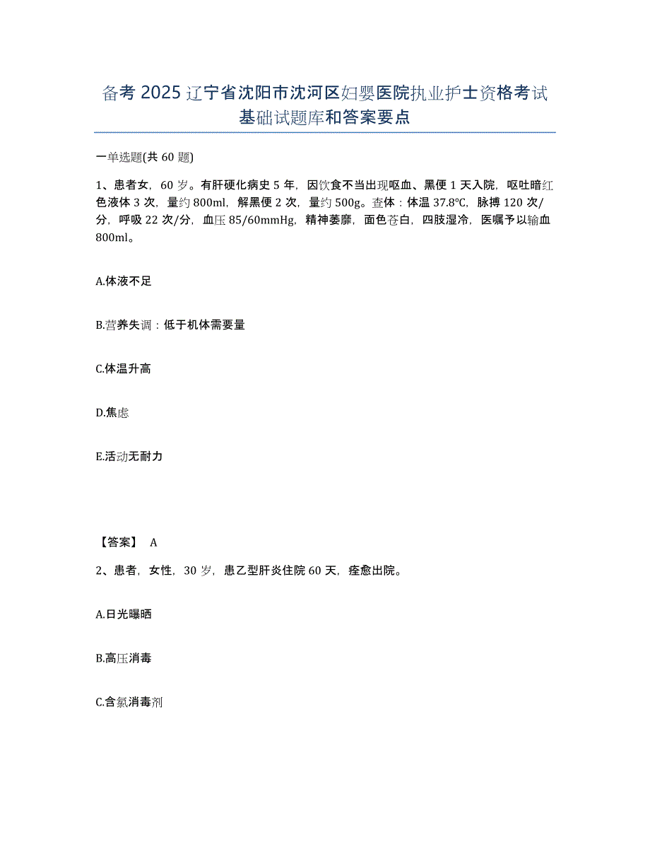 备考2025辽宁省沈阳市沈河区妇婴医院执业护士资格考试基础试题库和答案要点_第1页