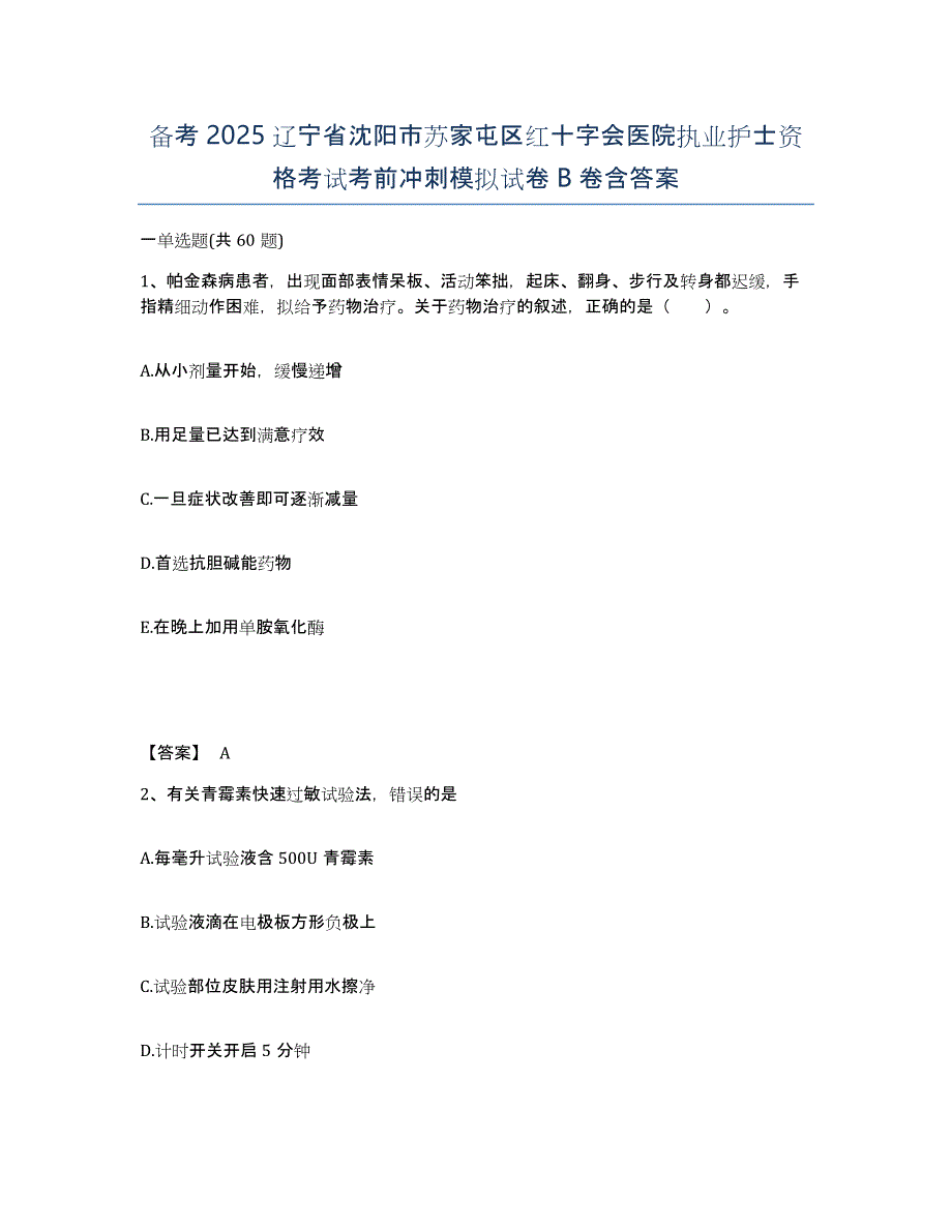 备考2025辽宁省沈阳市苏家屯区红十字会医院执业护士资格考试考前冲刺模拟试卷B卷含答案_第1页