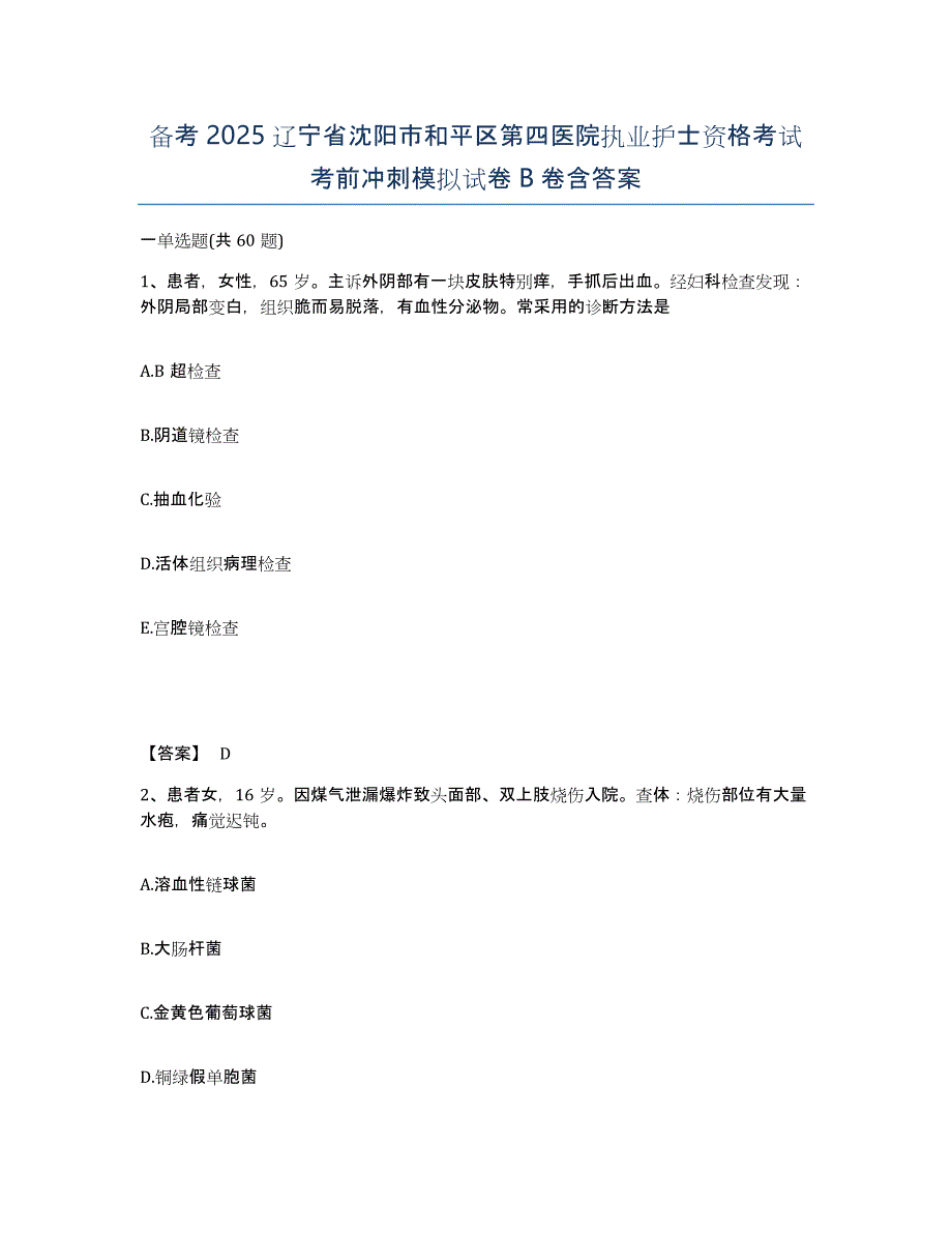 备考2025辽宁省沈阳市和平区第四医院执业护士资格考试考前冲刺模拟试卷B卷含答案_第1页