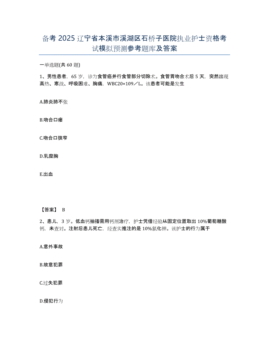 备考2025辽宁省本溪市溪湖区石桥子医院执业护士资格考试模拟预测参考题库及答案_第1页