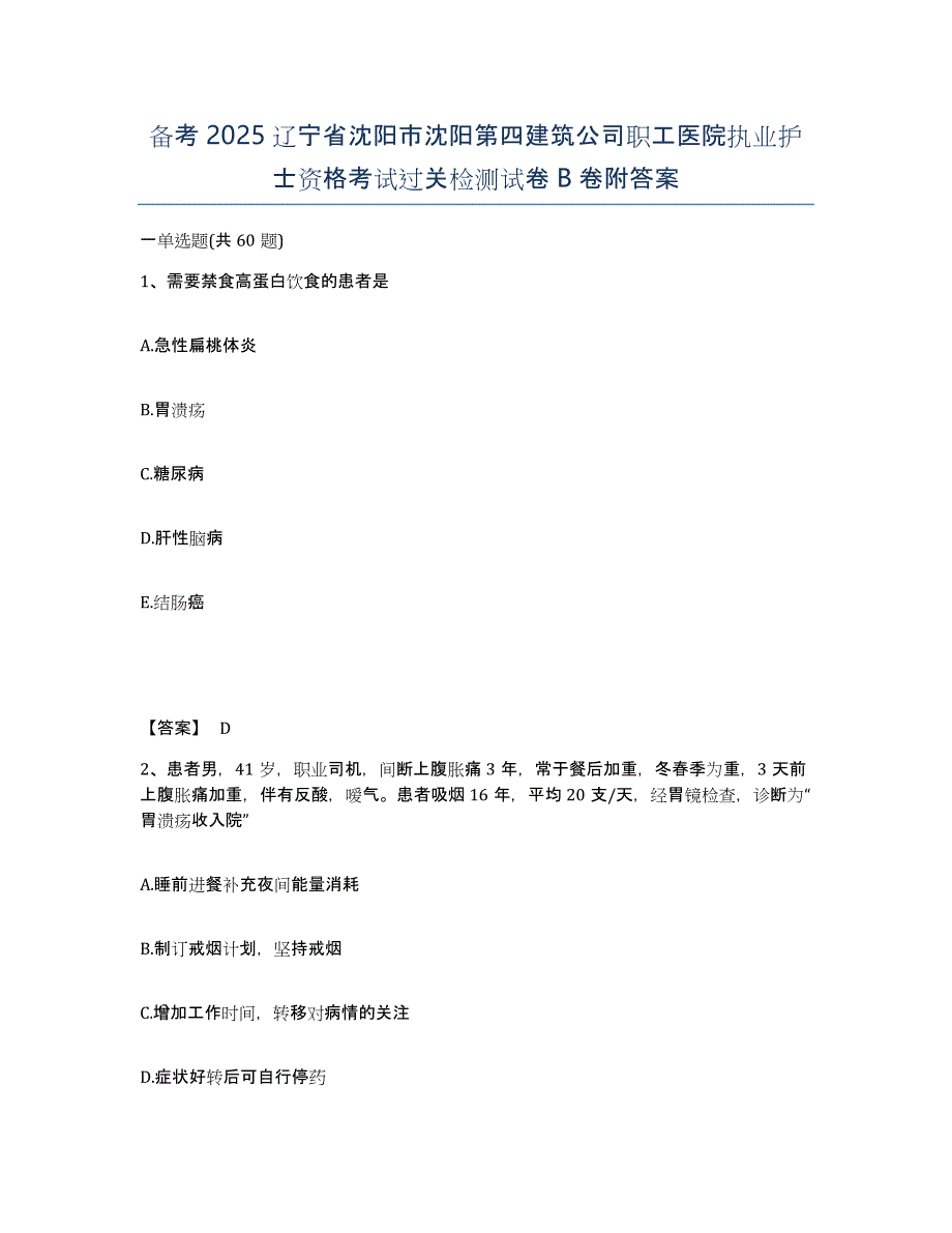 备考2025辽宁省沈阳市沈阳第四建筑公司职工医院执业护士资格考试过关检测试卷B卷附答案_第1页