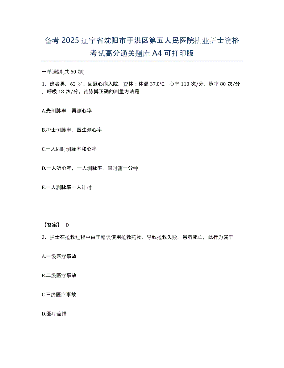 备考2025辽宁省沈阳市于洪区第五人民医院执业护士资格考试高分通关题库A4可打印版_第1页