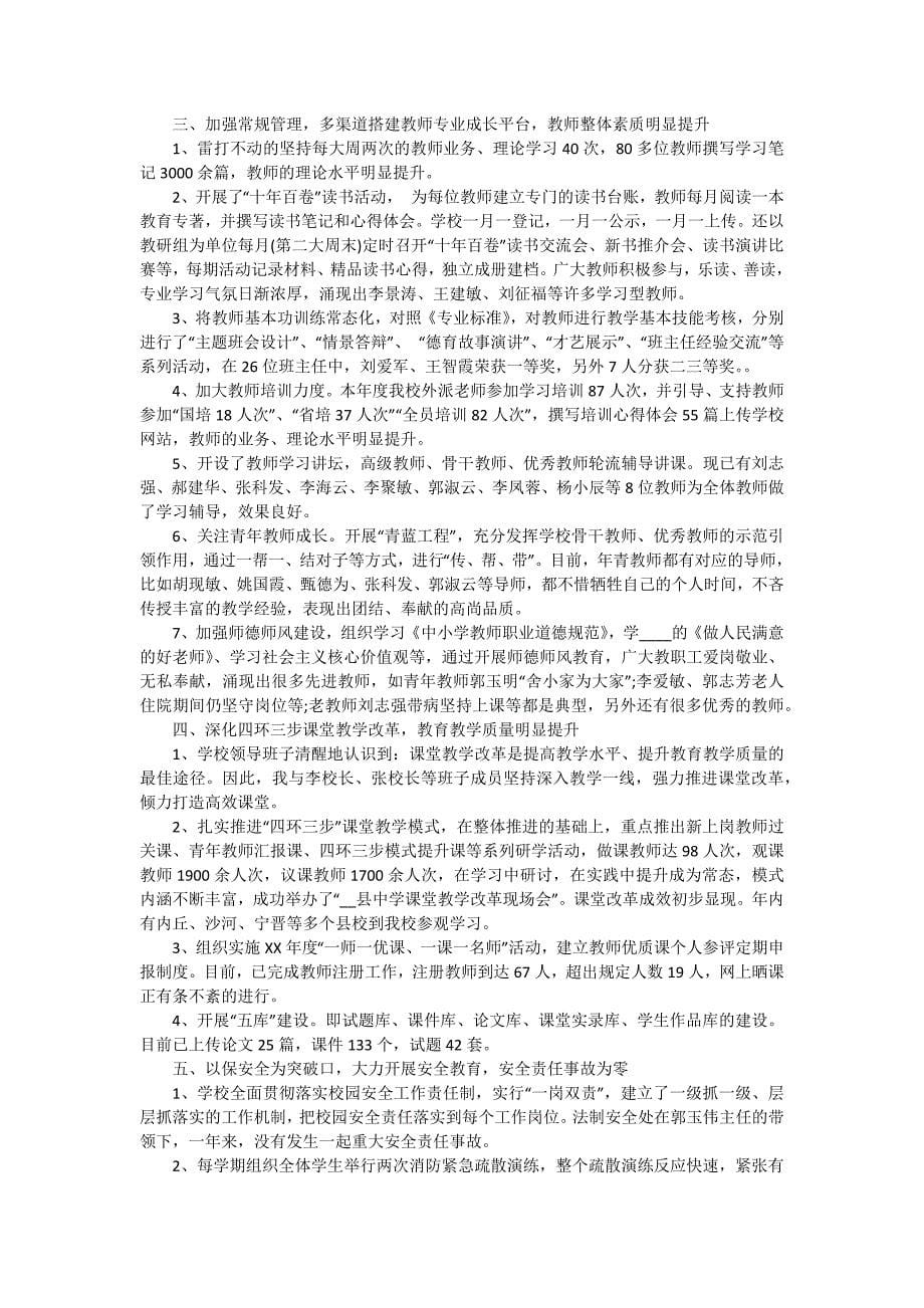 中学校长年终述职报告（十五篇）_第5页