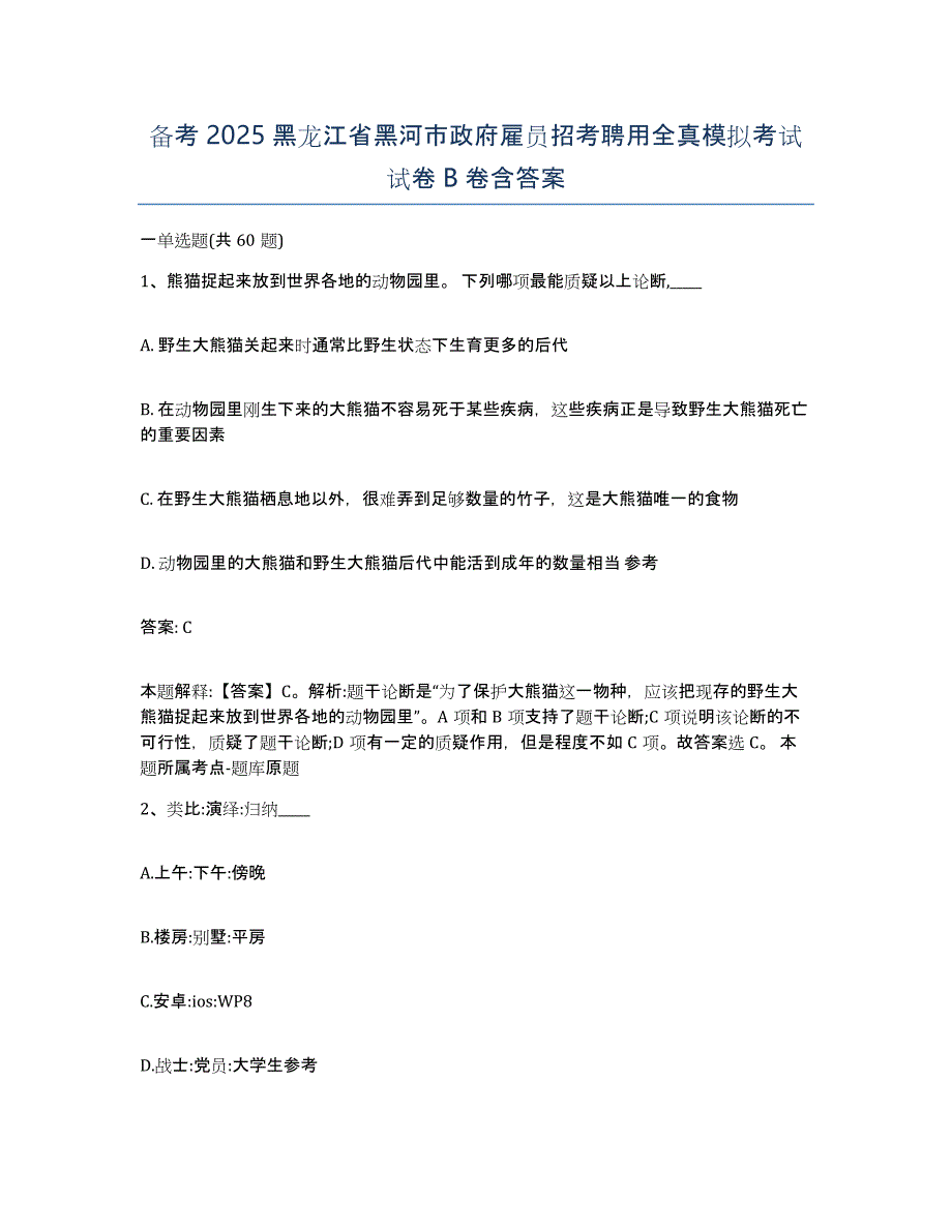 备考2025黑龙江省黑河市政府雇员招考聘用全真模拟考试试卷B卷含答案_第1页