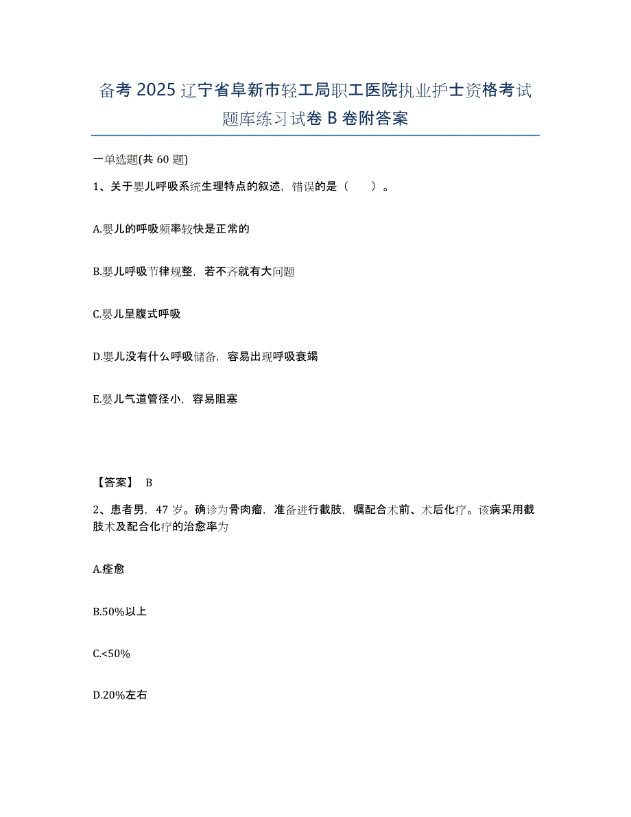 备考2025辽宁省阜新市轻工局职工医院执业护士资格考试题库练习试卷B卷附答案_第1页