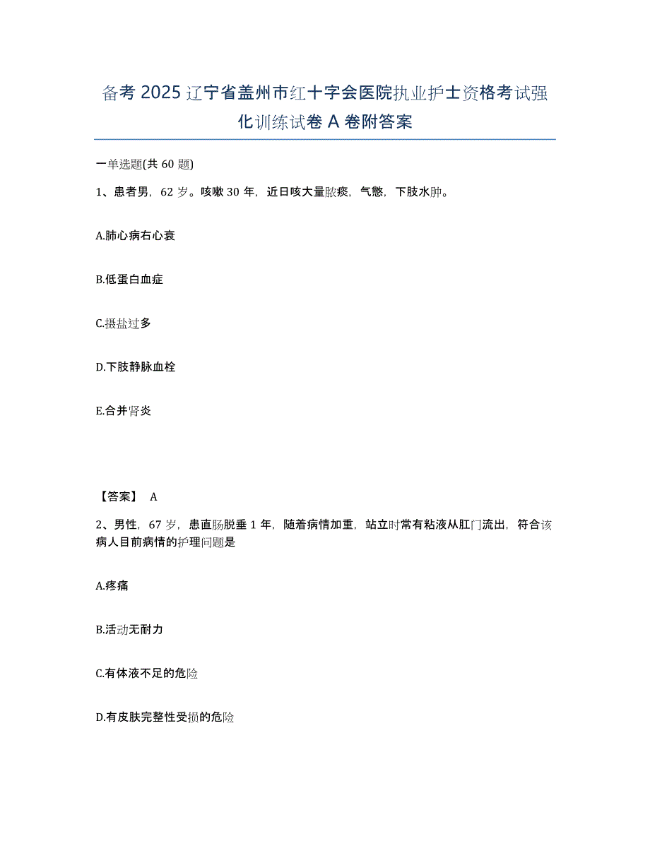 备考2025辽宁省盖州市红十字会医院执业护士资格考试强化训练试卷A卷附答案_第1页