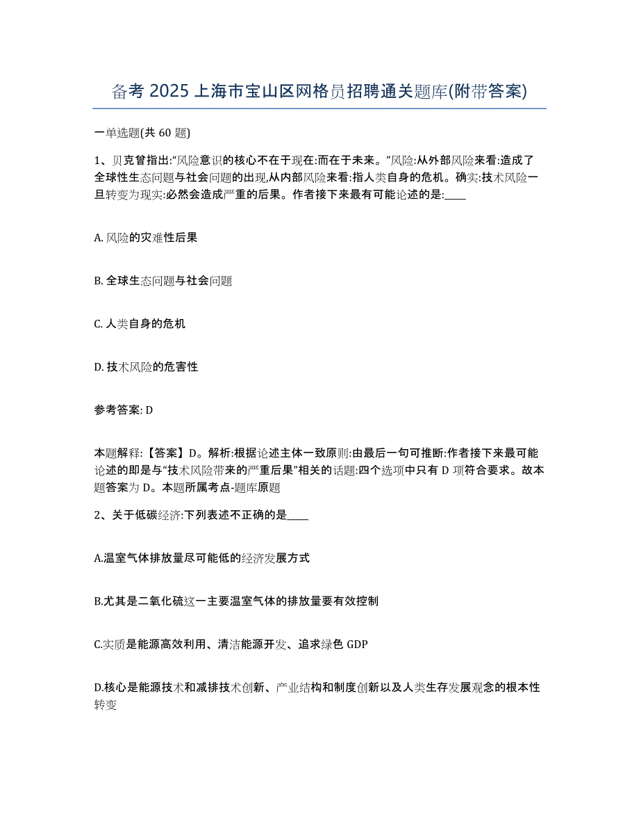 备考2025上海市宝山区网格员招聘通关题库(附带答案)_第1页