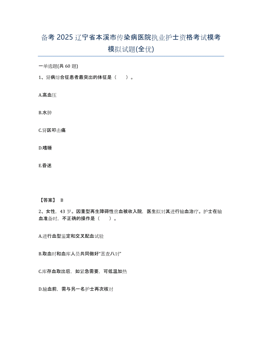 备考2025辽宁省本溪市传染病医院执业护士资格考试模考模拟试题(全优)_第1页