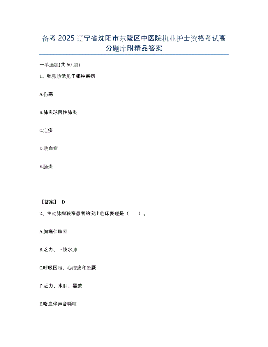 备考2025辽宁省沈阳市东陵区中医院执业护士资格考试高分题库附答案_第1页