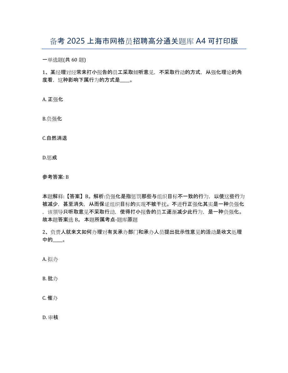 备考2025上海市网格员招聘高分通关题库A4可打印版_第1页