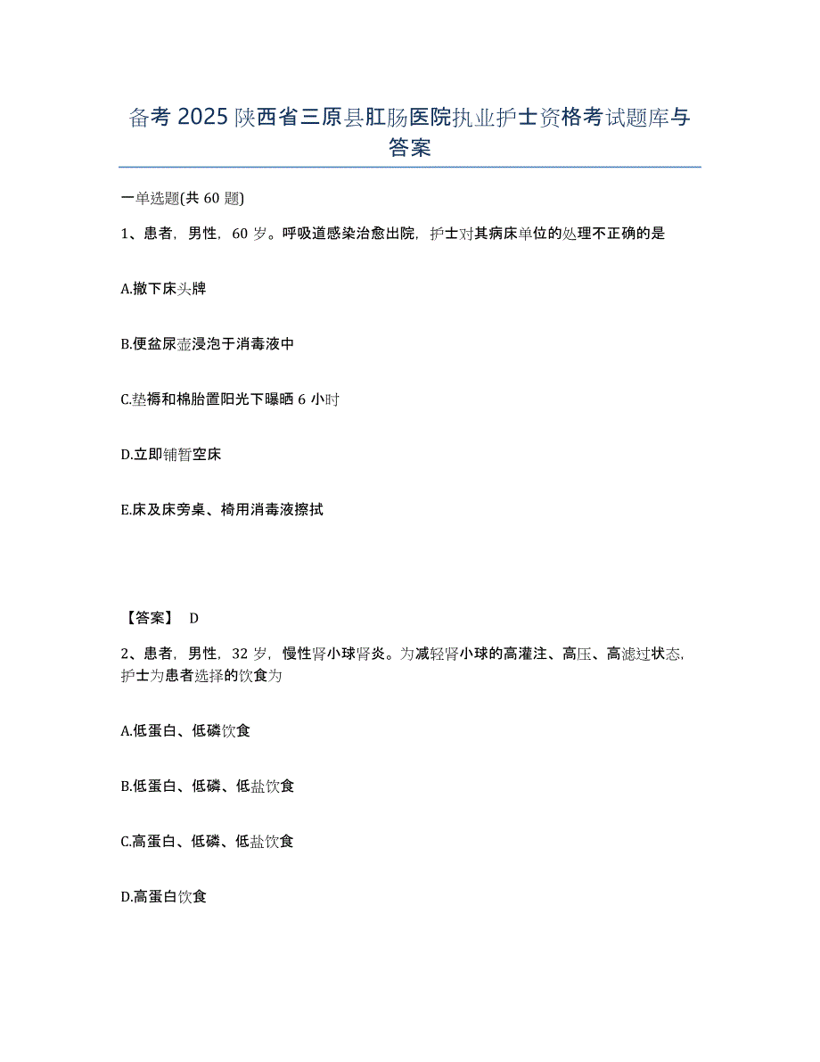 备考2025陕西省三原县肛肠医院执业护士资格考试题库与答案_第1页