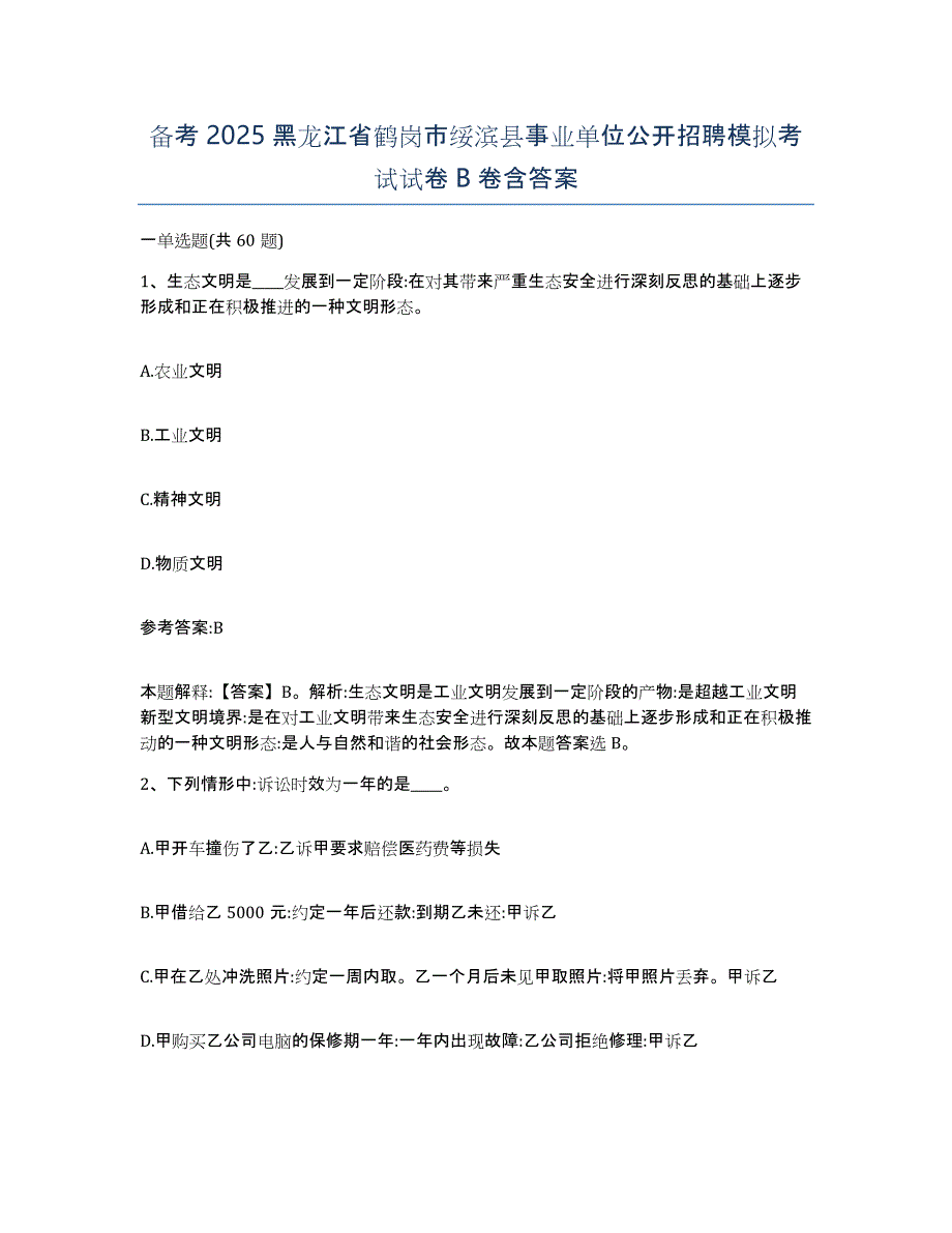 备考2025黑龙江省鹤岗市绥滨县事业单位公开招聘模拟考试试卷B卷含答案_第1页