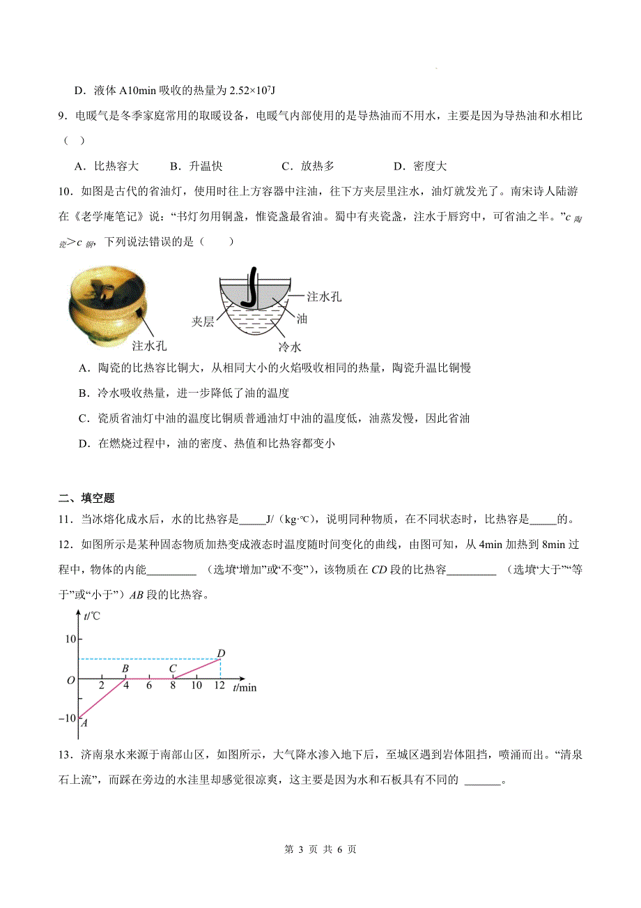 人教版九年级物理全一册《13.3 比热容》同步训练题-含答案_第3页