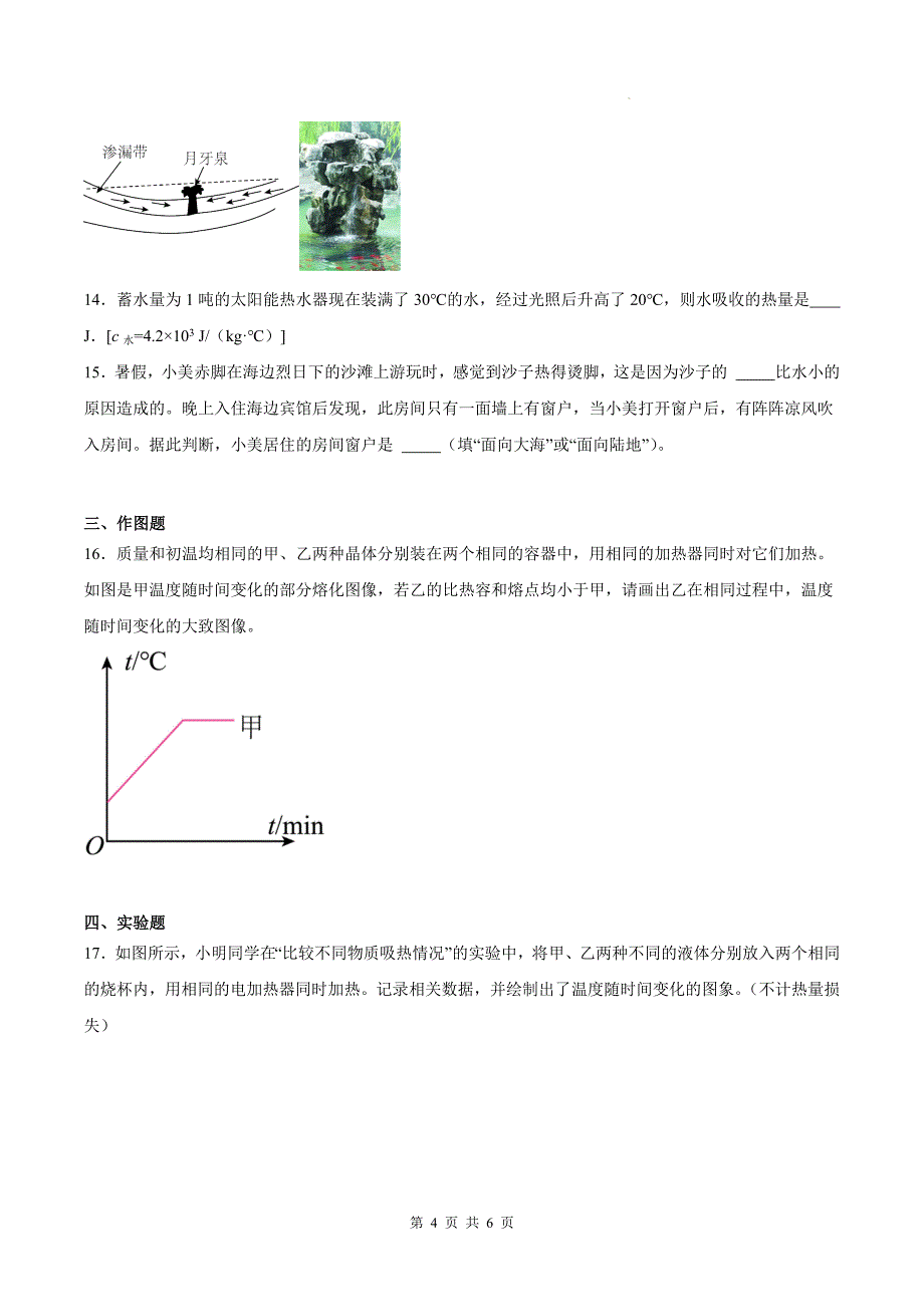 人教版九年级物理全一册《13.3 比热容》同步训练题-含答案_第4页