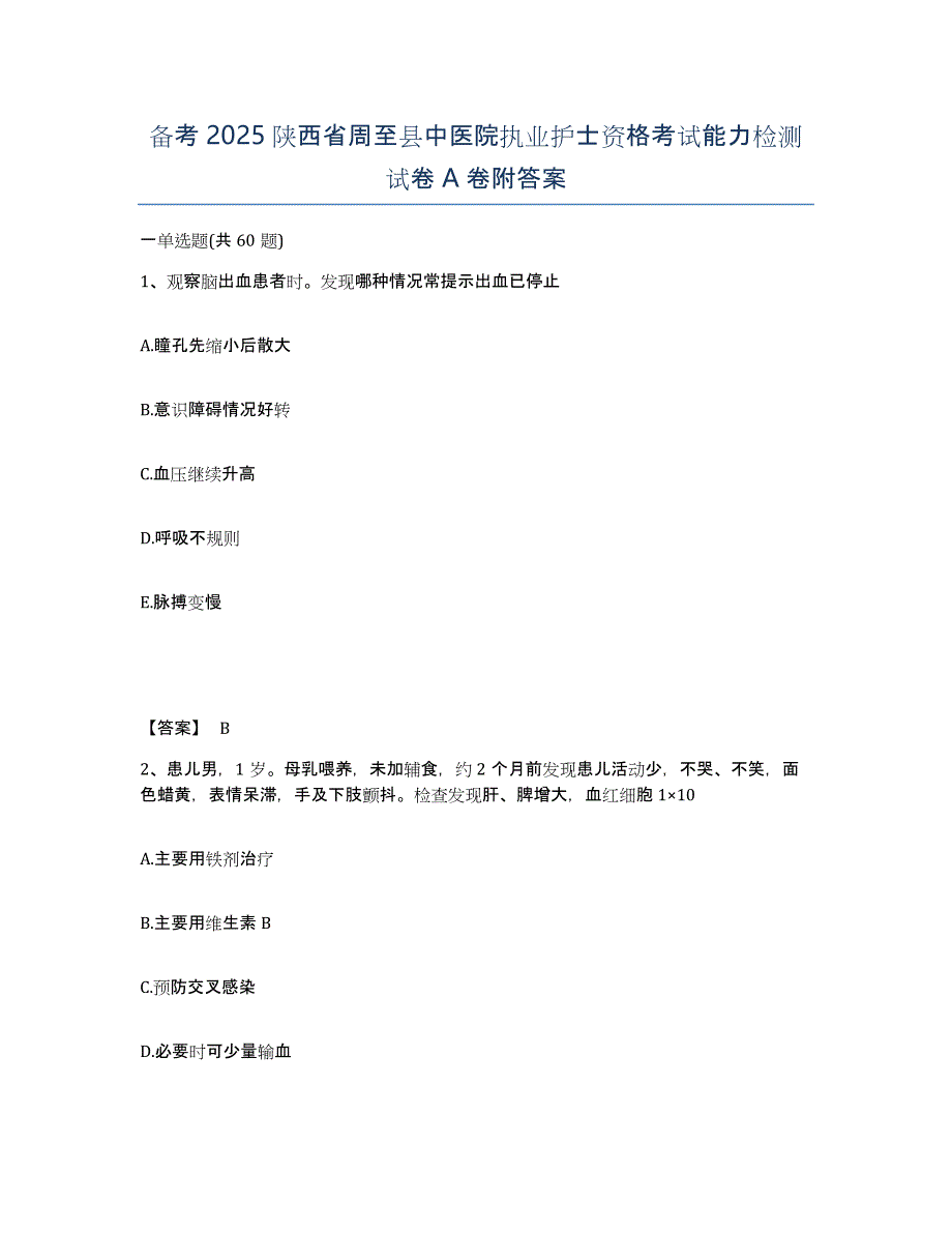 备考2025陕西省周至县中医院执业护士资格考试能力检测试卷A卷附答案_第1页