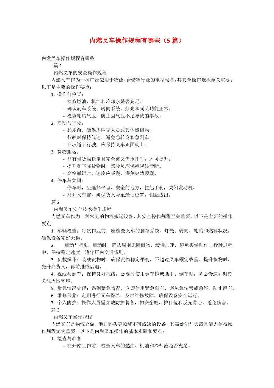 内燃叉车操作规程有哪些（5篇）_第1页