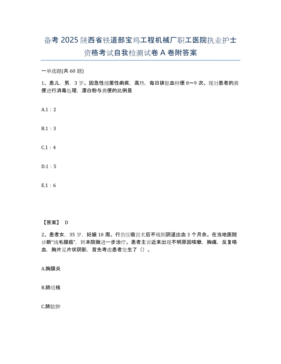 备考2025陕西省铁道部宝鸡工程机械厂职工医院执业护士资格考试自我检测试卷A卷附答案_第1页