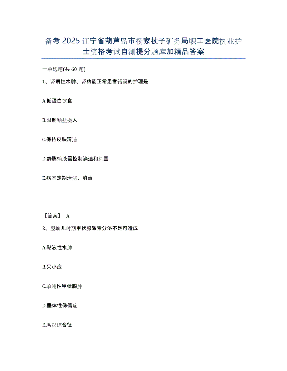 备考2025辽宁省葫芦岛市杨家杖子矿务局职工医院执业护士资格考试自测提分题库加答案_第1页