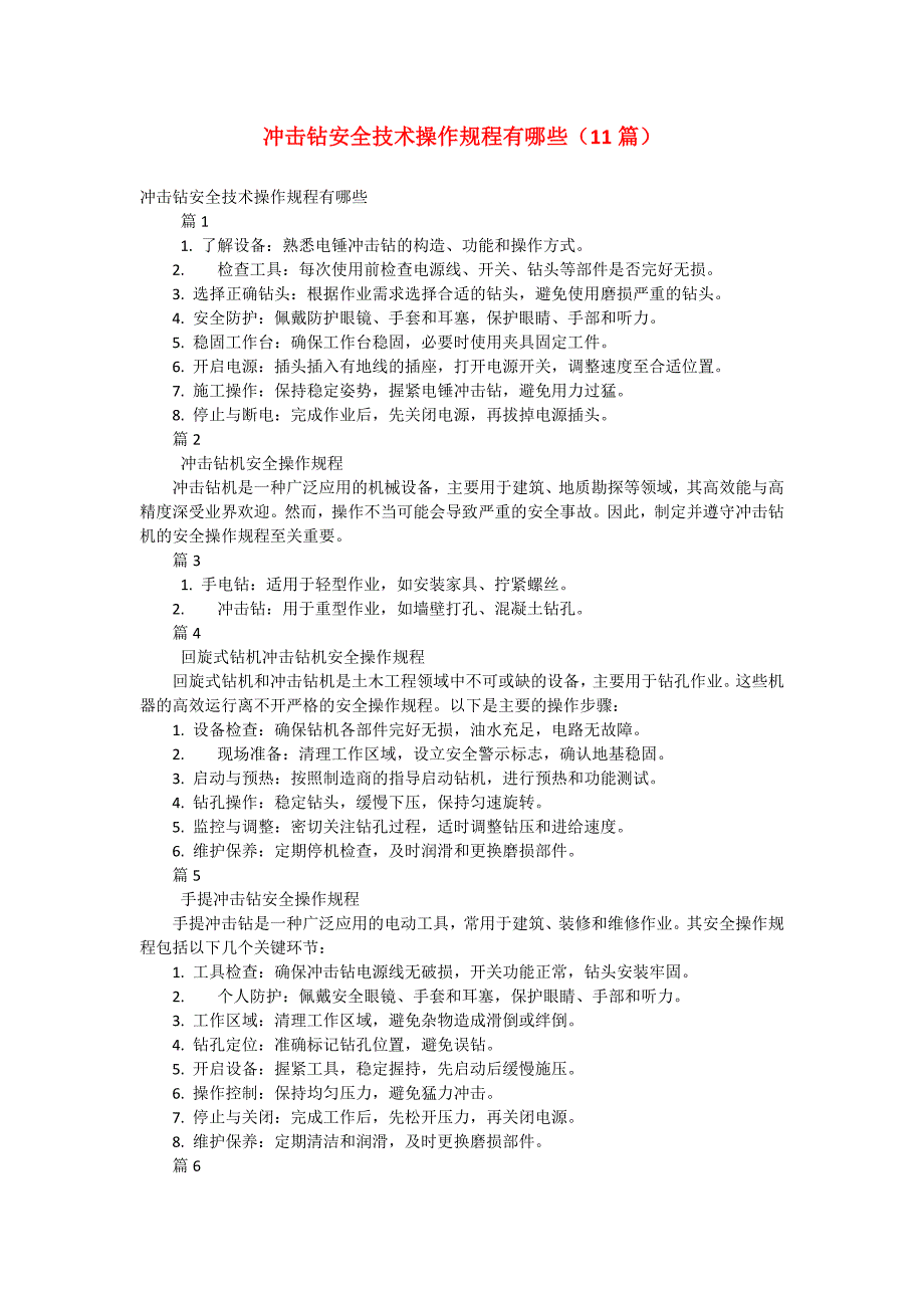 冲击钻安全技术操作规程有哪些（11篇）_第1页