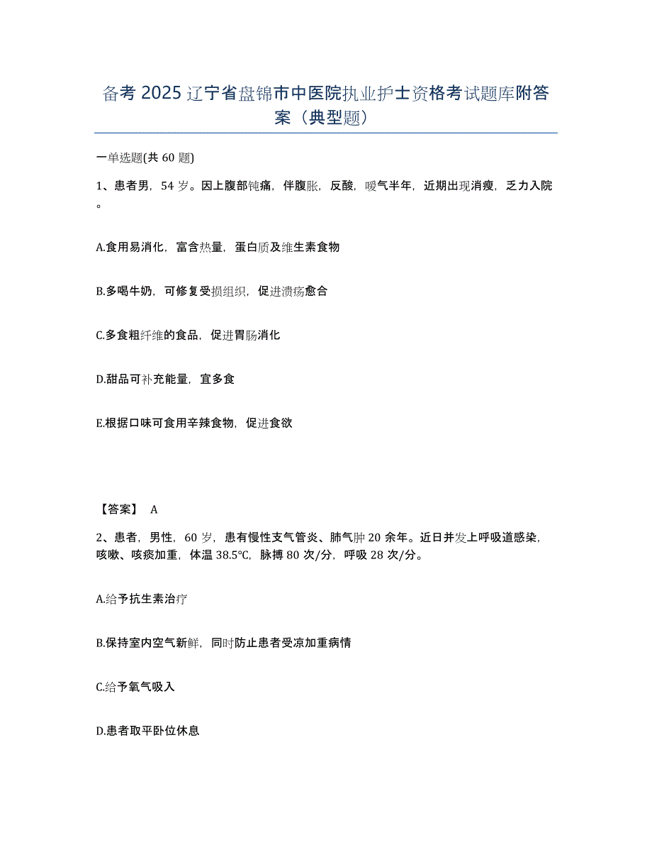 备考2025辽宁省盘锦市中医院执业护士资格考试题库附答案（典型题）_第1页