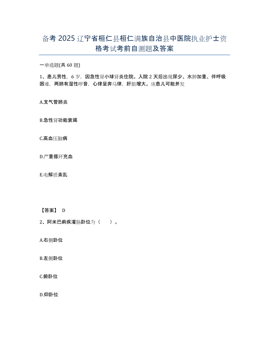 备考2025辽宁省桓仁县桓仁满族自治县中医院执业护士资格考试考前自测题及答案_第1页