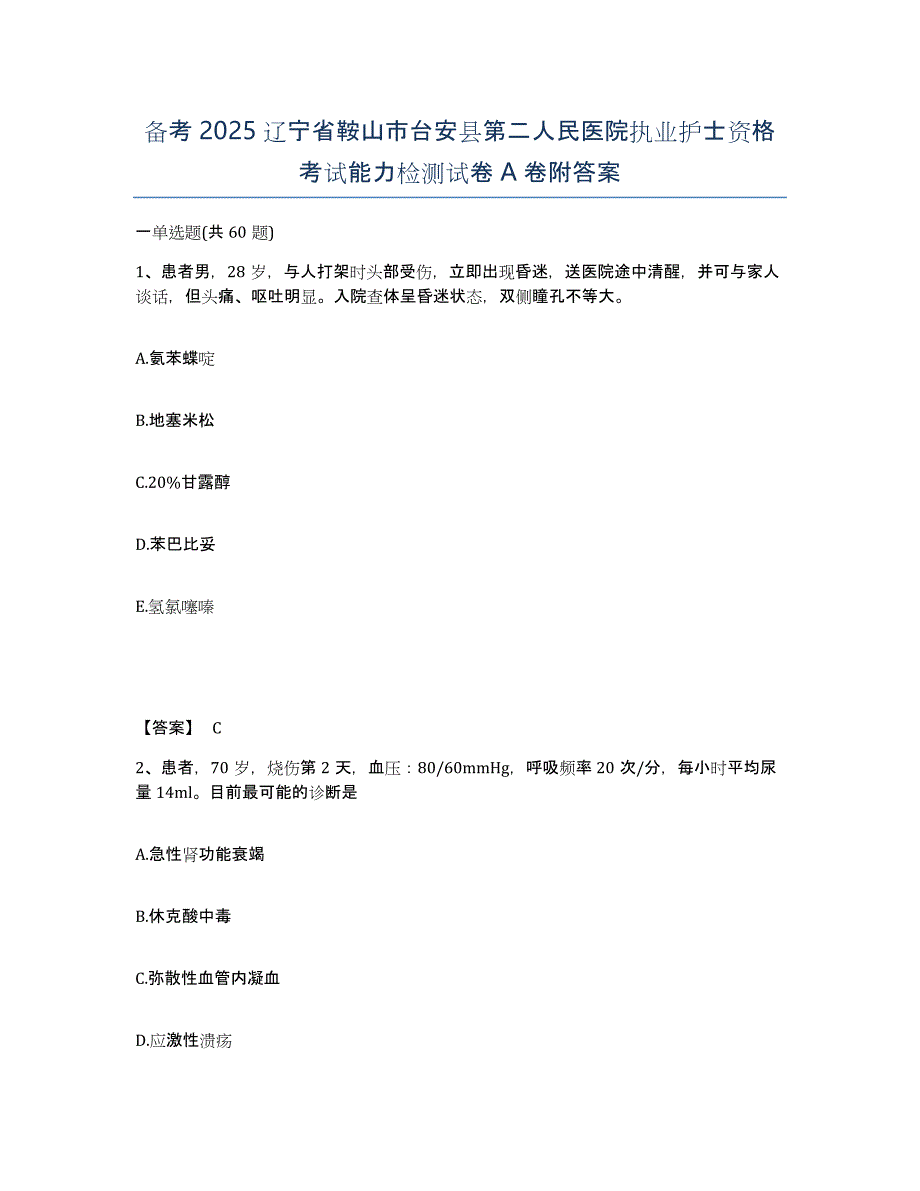 备考2025辽宁省鞍山市台安县第二人民医院执业护士资格考试能力检测试卷A卷附答案_第1页