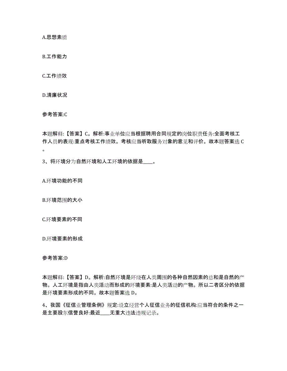 备考2025黑龙江省鹤岗市工农区事业单位公开招聘全真模拟考试试卷A卷含答案_第2页