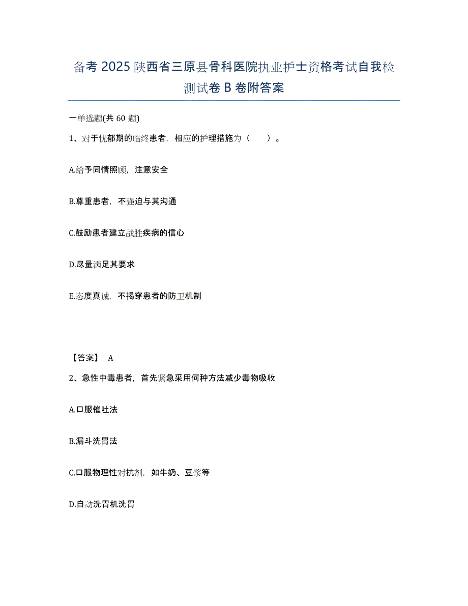 备考2025陕西省三原县骨科医院执业护士资格考试自我检测试卷B卷附答案_第1页