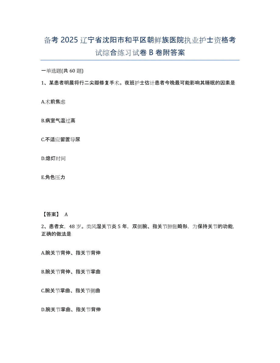 备考2025辽宁省沈阳市和平区朝鲜族医院执业护士资格考试综合练习试卷B卷附答案_第1页