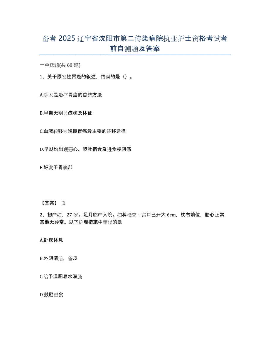 备考2025辽宁省沈阳市第二传染病院执业护士资格考试考前自测题及答案_第1页