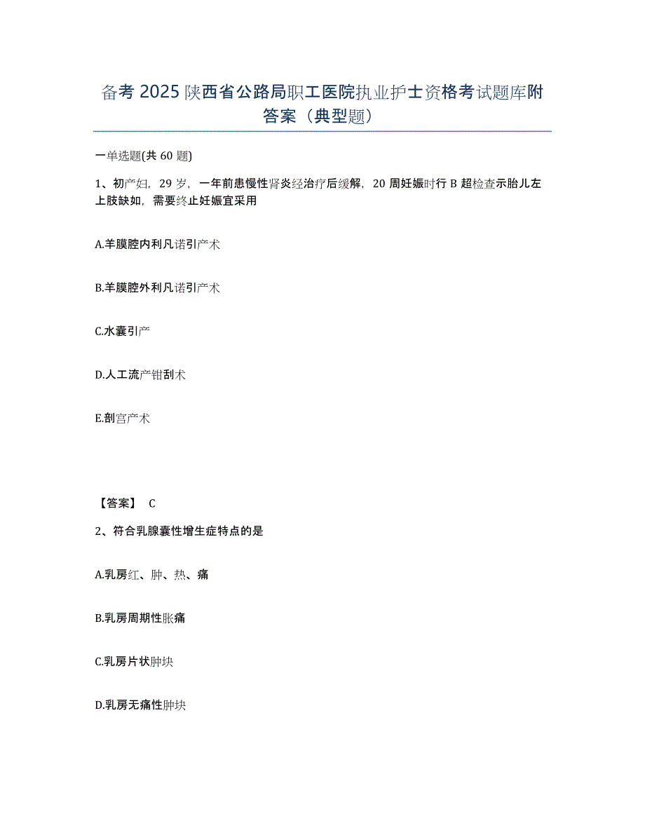 备考2025陕西省公路局职工医院执业护士资格考试题库附答案（典型题）_第1页