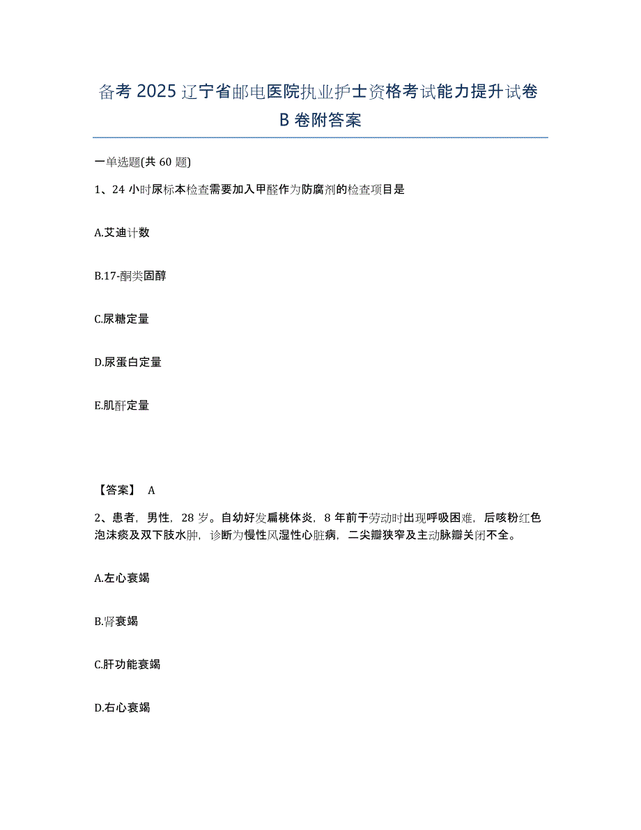 备考2025辽宁省邮电医院执业护士资格考试能力提升试卷B卷附答案_第1页