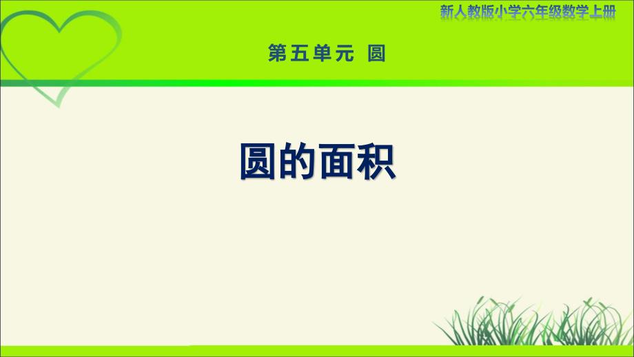 新人教小学六年级数学上册《圆的面积》示范教学课件_第1页