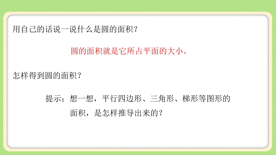 新人教小学六年级数学上册《圆的面积》示范教学课件_第3页