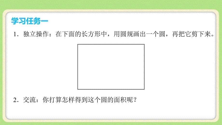 新人教小学六年级数学上册《圆的面积》示范教学课件_第5页